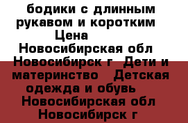 бодики с длинным рукавом и коротким › Цена ­ 100 - Новосибирская обл., Новосибирск г. Дети и материнство » Детская одежда и обувь   . Новосибирская обл.,Новосибирск г.